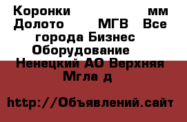 Коронки Atlas Copco 140мм Долото 215,9 МГВ - Все города Бизнес » Оборудование   . Ненецкий АО,Верхняя Мгла д.